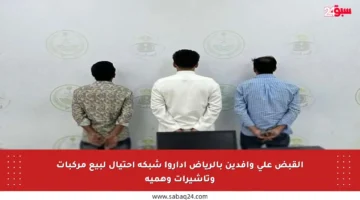 القبض على وافدين بالرياض أداروا شبكة احتيال لبيع مركبات وتأشيرات وهمية